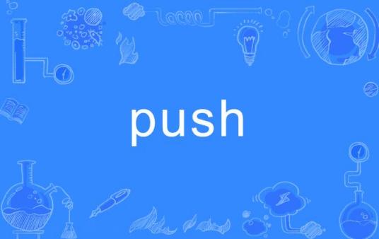 push（英文单词）