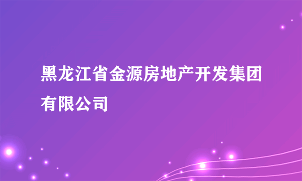 黑龙江省金源房地产开发集团有限公司