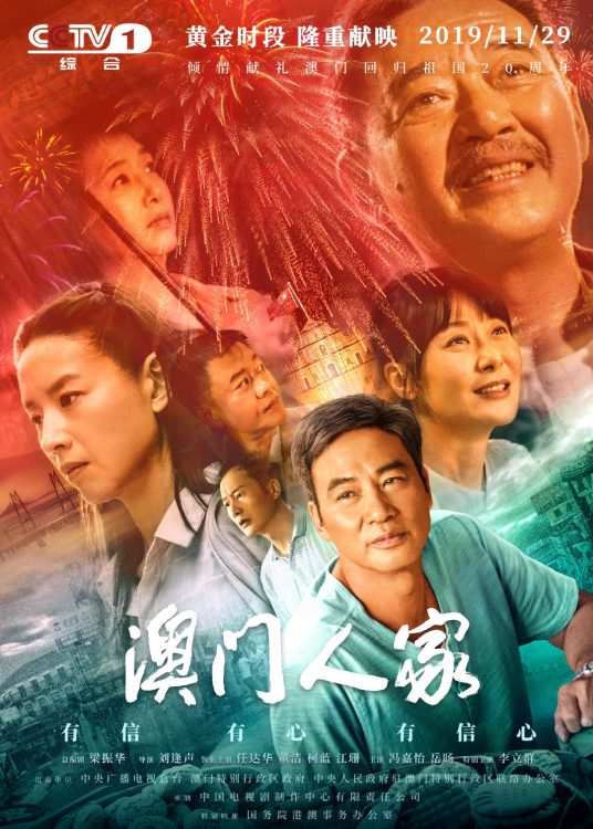 澳门人家（2019年任达华、董洁主演电视剧）