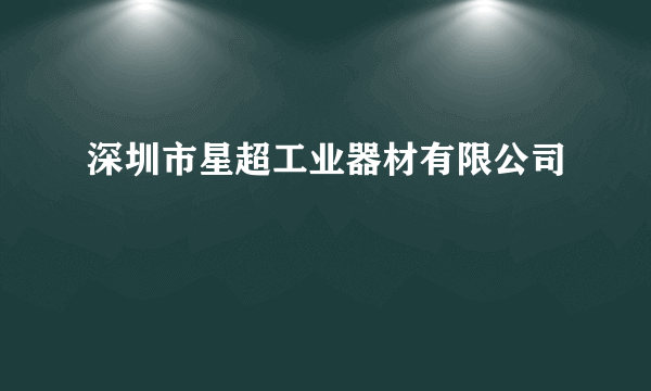 深圳市星超工业器材有限公司