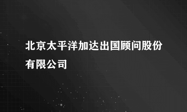 北京太平洋加达出国顾问股份有限公司