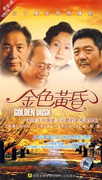 金色黄昏（2008年上映国产电视剧）