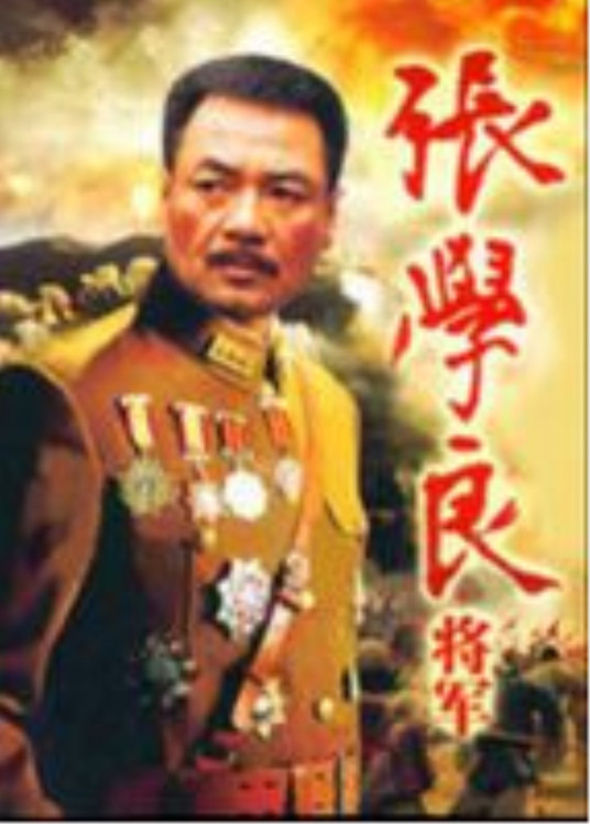 张学良将军