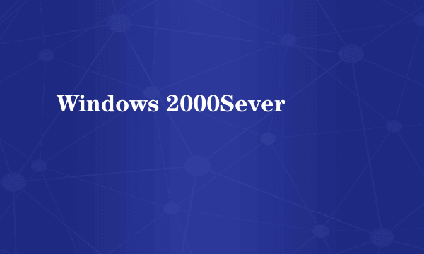 Windows 2000Sever