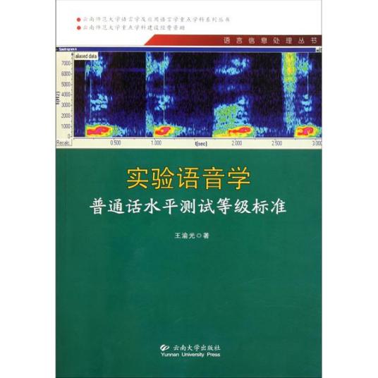 实验语音学：普通话水平测试等级标准