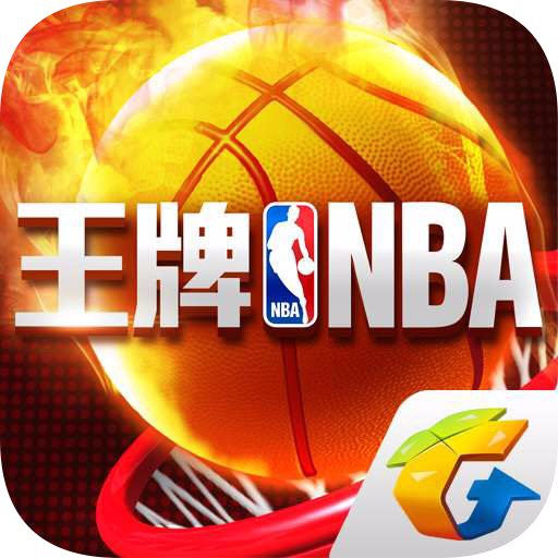 王牌NBA