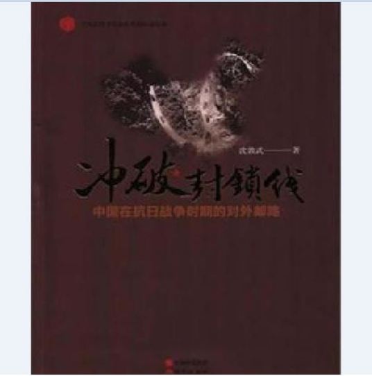 冲破封锁线（2006年现代出版社出版的图书）