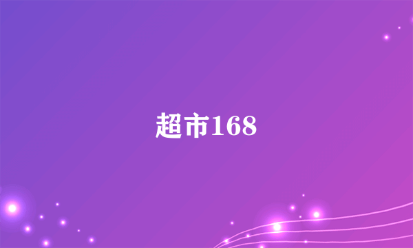 超市168