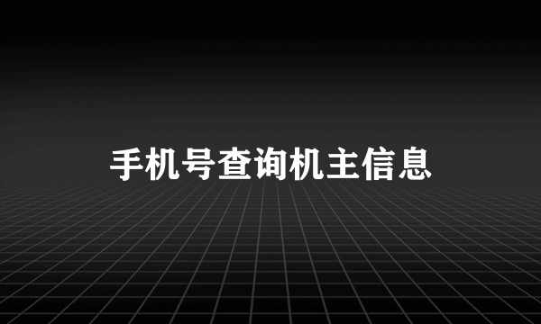 手机号查询机主信息