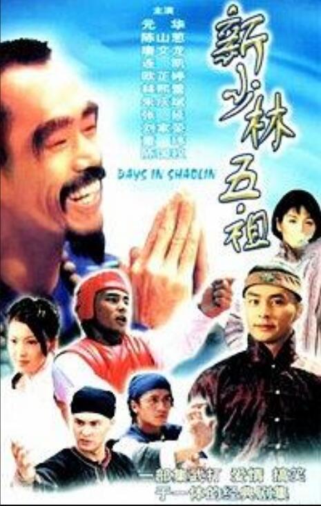 新少林五祖（1998年元华主演的电视剧）