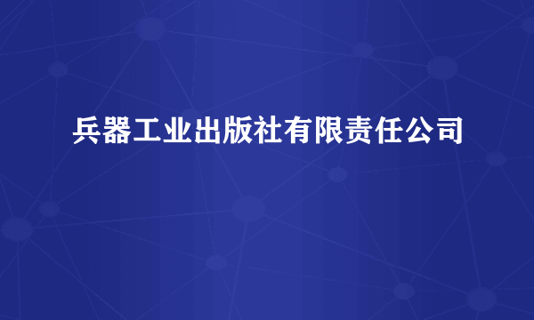 兵器工业出版社有限责任公司