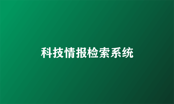 科技情报检索系统