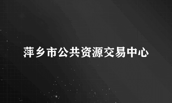 萍乡市公共资源交易中心