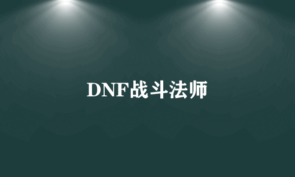 DNF战斗法师