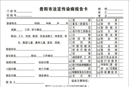 传染病报告卡