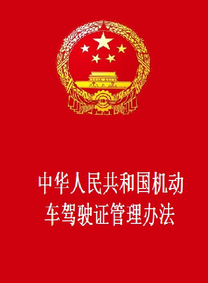 中华人民共和国机动车驾驶证管理办法