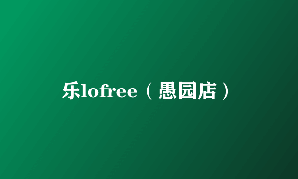 乐lofree（愚园店）