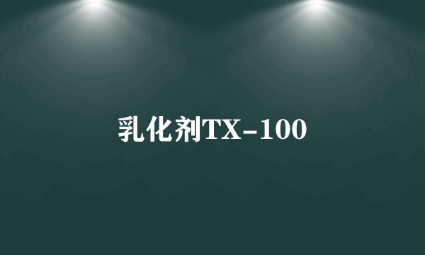 乳化剂TX-100