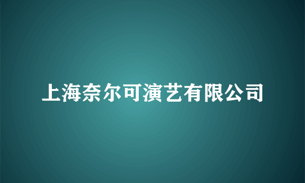 上海奈尔可演艺有限公司