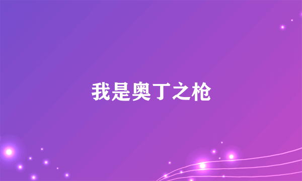 我是奥丁之枪