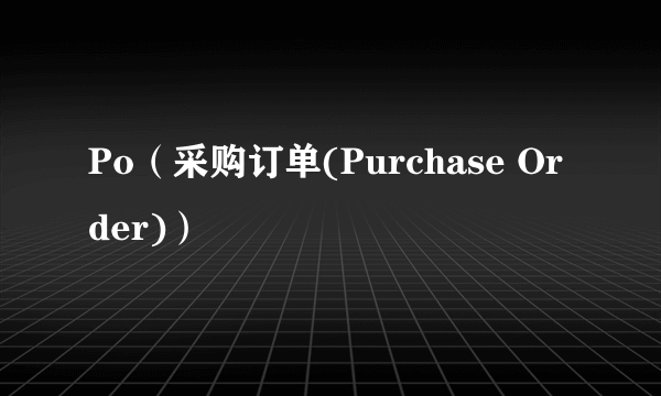 Po（采购订单(Purchase Order)）