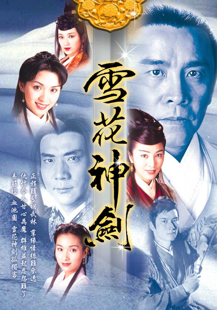 雪花神剑（1997年ATV电视剧）