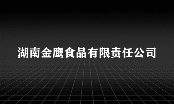 湖南金鹰食品有限责任公司