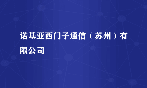 诺基亚西门子通信（苏州）有限公司