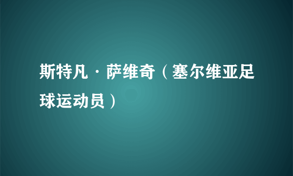 斯特凡·萨维奇（塞尔维亚足球运动员）