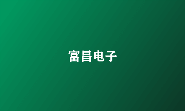 富昌电子