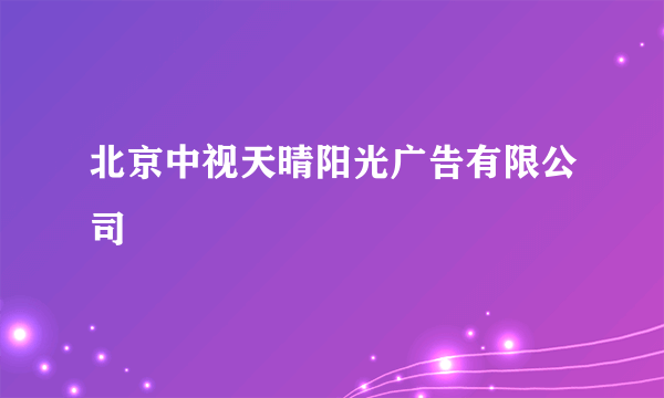 北京中视天晴阳光广告有限公司