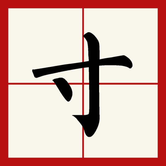 寸（汉语文字）