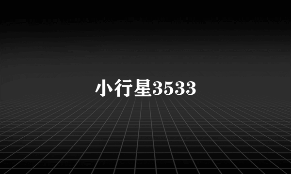 小行星3533