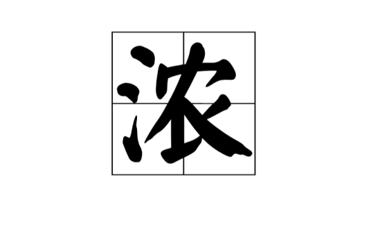 浓（汉语汉字）