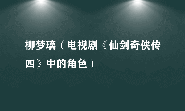 柳梦璃（电视剧《仙剑奇侠传四》中的角色）