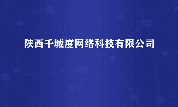 陕西千城度网络科技有限公司