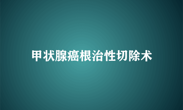 甲状腺癌根治性切除术