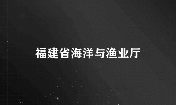 福建省海洋与渔业厅