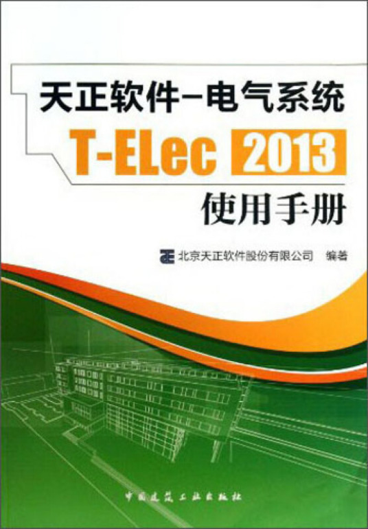 天正软件-电气系统T-ELec 2013：使用手册