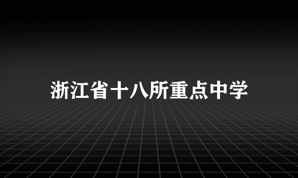 浙江省十八所重点中学