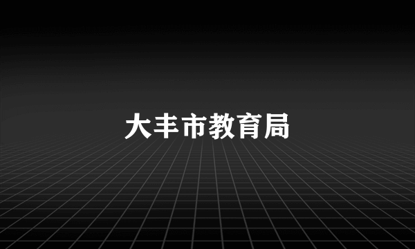 大丰市教育局