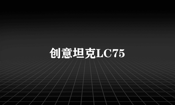 创意坦克LC75