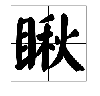 瞅（汉语汉字）