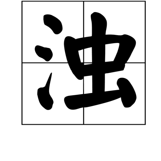 浊（汉语汉字）