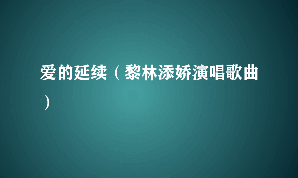 爱的延续（黎林添娇演唱歌曲）