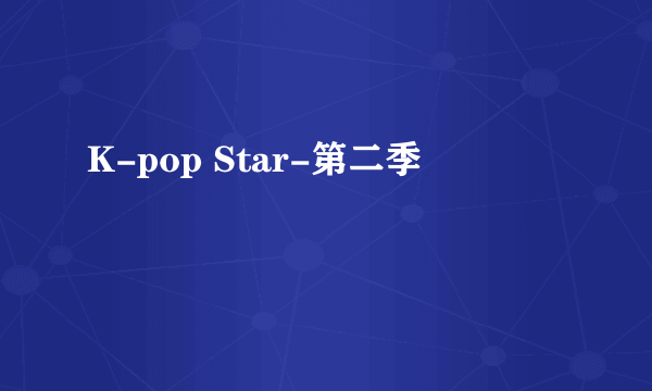 K-pop Star-第二季