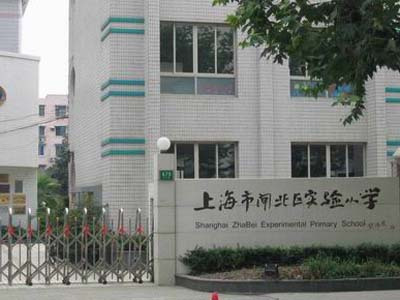 上海市静安区闸北实验小学