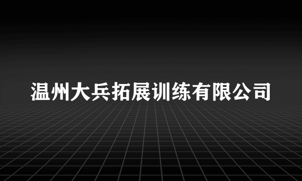 温州大兵拓展训练有限公司