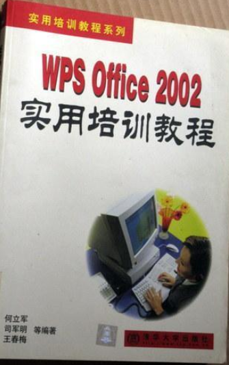 WPS Office2002实用培训教程