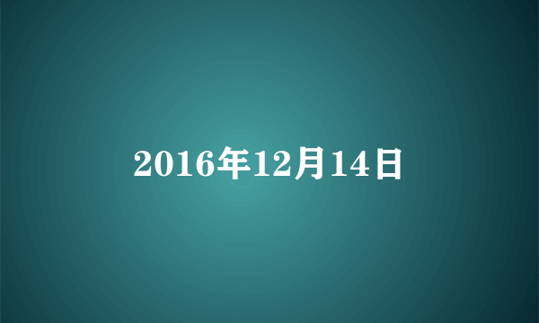 2016年12月14日